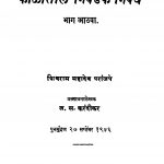 Kaalaantiil Nivadak Nibandh Bhaag 8 by ज. स. करंदीकर - J. S. Karandeekarशिवराम महादेव - Shivram Mahadev