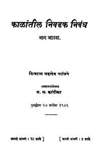 Kaalaantiil Nivadak Nibandh Bhaag 8 by ज. स. करंदीकर - J. S. Karandeekarशिवराम महादेव - Shivram Mahadev
