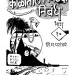 Kaalaantiil Nivadak Nibandh Bhaaga 10 by शिवराम महादेव - Shivram Mahadev