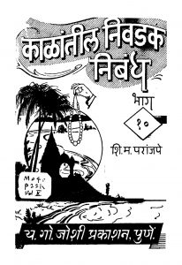 Kaalaantiil Nivadak Nibandh Bhaaga 10 by शिवराम महादेव - Shivram Mahadev