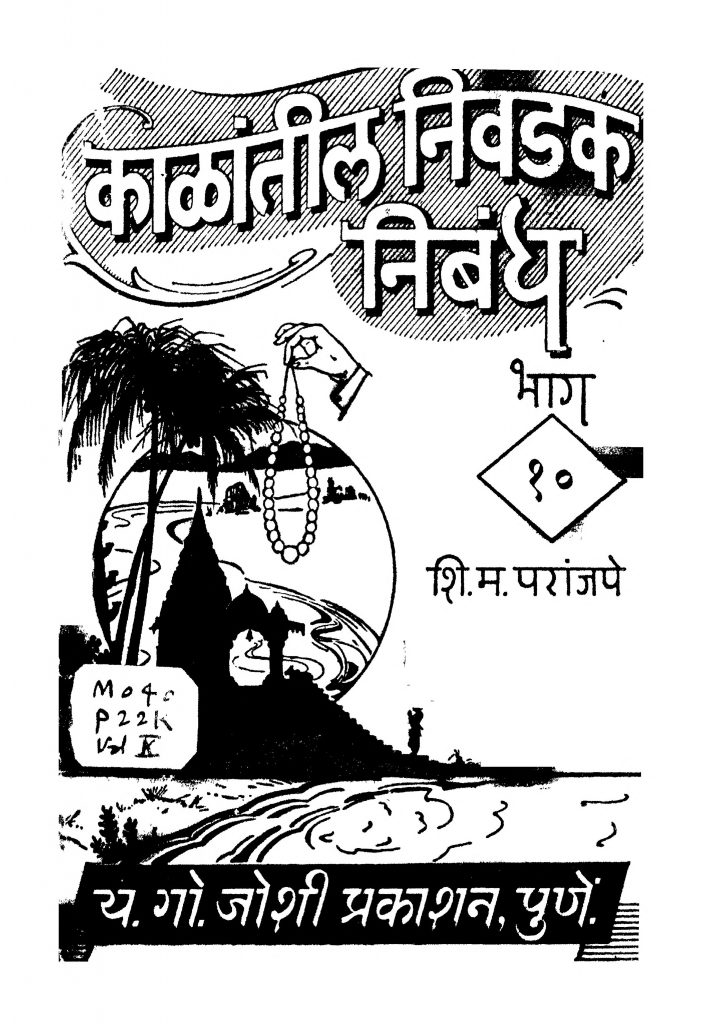 काळांतीळ निवडक निबंध भाग - १० | Marathi Book | Kaalaantiil Nivadak ...