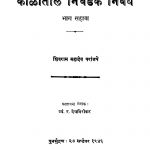 Kaalaantiil Nivadak Nibandh Bhaaga 6 by त्र्यं. र. देवगिरीकर - Tryn. R. Devgirikarशिवराम महादेव - Shivram Mahadev