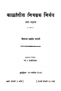 Kaalaantiil Nivadak Nibandh Bhaaga 6 by त्र्यं. र. देवगिरीकर - Tryn. R. Devgirikarशिवराम महादेव - Shivram Mahadev