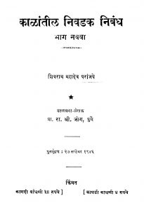 Kaalaantiil Nivadak Nibandh 9 by रा. श्री. जोग - Ra. Sri. Jogशिवराम महादेव - Shivram Mahadev