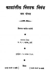 Kaalaantiila Nivadak Nibandh 5 by न. र. फाटक - N. R. Fatakशिवराम महादेव - Shivram Mahadev