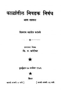 Kaalaantiila Nivadak Nibandh 7 by शि. ळ. करंदीकर - Shi. L. Karandeekarशिवराम महादेव - Shivram Mahadev