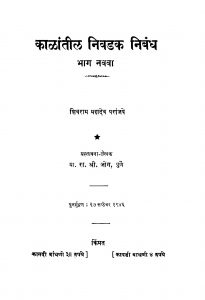 Kaalaantiila Nivadak Nibandh 9 by रा. श्री. जोग - Ra. Sri. Jogशिवराम महादेव - Shivram Mahadev