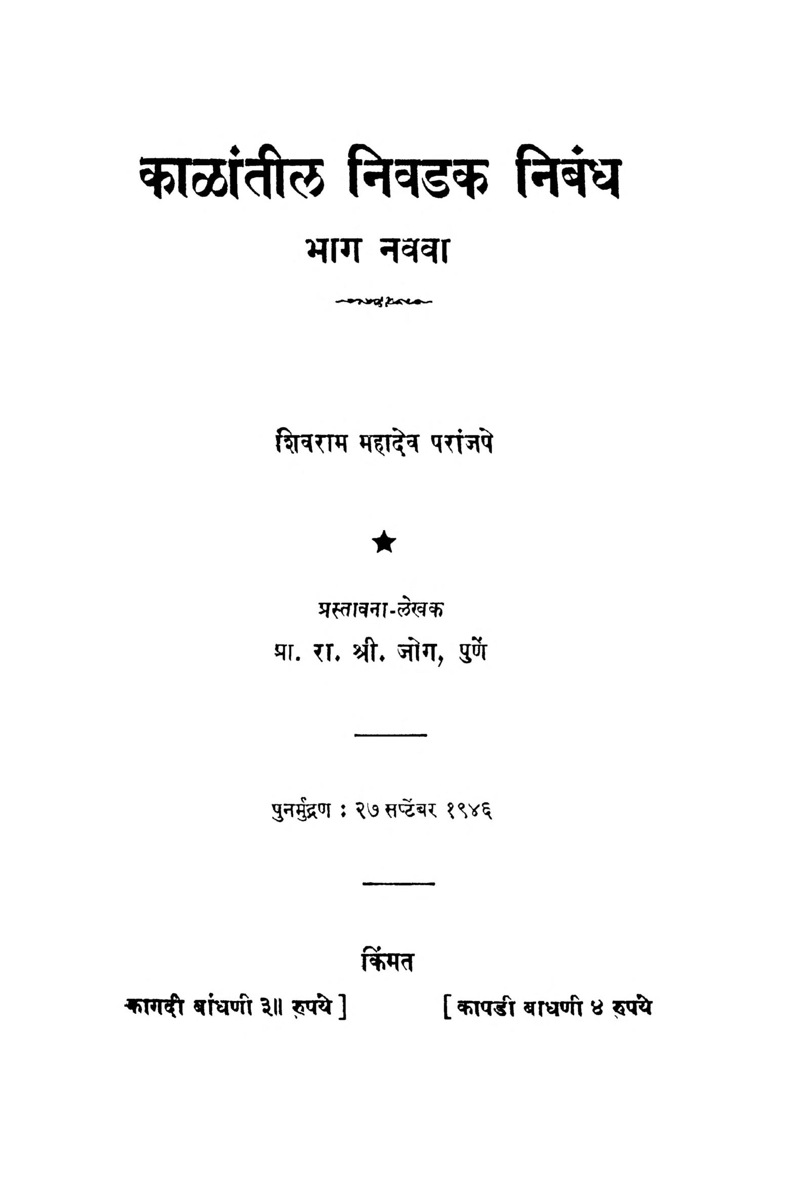 काळांतीळ निवडक निबंध 9 | Marathi Book | Kaalaantiila Nivadak Nibandh 9 ...