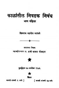 Kaalaantil Nivadak Nibandh 1 by दत्तो वामन पोतदार - Datto Vaman Potadarशिवराम महादेव - Shivram Mahadev