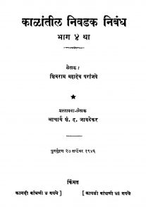 Kaalaantil Nivadak Nibandh 4 by शं. द. जावडेकर - Shan. D. Javadekarशिवराम महादेव - Shivram Mahadev