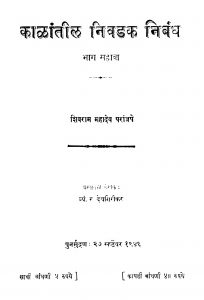 Kaalaantil Nivadak Nibandh 6 by शिवराम महादेव - Shivram Mahadev