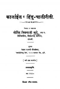 Kaalaariila Va Hindu Chaaliiriitii  by गोविंद चिमणाजी भाटे - Govind Chimanaaji Bhaate