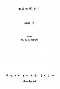 Kaalokhaachiin Pisen by वा. ळ. कुळकर्णी - Va. L. Kulkarni