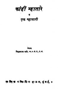 Kaanhin Mhaataare by विठ्ठळराव घाटे - Viththalrav Ghate