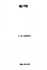 Kaantaa by ग. त्र्यं. माडखोळकर - G. Tryan. Maadakholakar