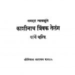 Kaashiinaath Trinbak Telang Yaanchen Charitra by श्रीनिवास नारायण - Srinivas Narayan
