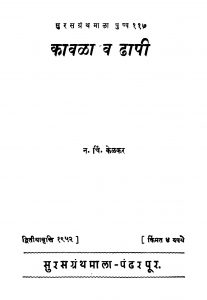 Kaavala Va Dhaapi by न. चिं. केळकर - N. C. Kelkar