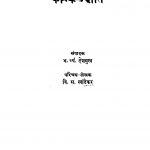 Kaavya Jyoti by भ. व्यं. देशमुख - Bha. Vyan. Deshmukhवि. स. खांडेकर - Vi. S. Khaandekar