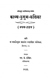 Kaavya Kusum Kalika by यशवंत सदाशिव कोरेकळ - Yashvant Sadashiv Korekal