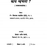 Kaay Mhaanataan  by विनायक सदाशिव गोगटे - Vinayak Sadashiv Gogate