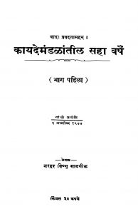 Kaayademandalaantiil Sahaa Varshe Bhaag 1 by नरहर विष्णु गाडगीळ - Narhar Vishnu Gadgil