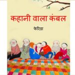 Kahani Wala Kambal by पुस्तक समूह - Pustak Samuh