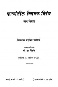 Kalaantiila Nivadak Nibandh 3 by शंकर दामोदर पेंडसे - Shankar Damodar Pendaseशिवराम महादेव - Shivram Mahadev