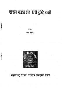 Kalapaa Yaswant Dhale by दया पवार - Daya Pavar