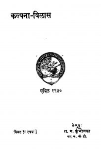 Kalpana Vilaas by रा. ग. कुंभोजकर - Ra. G. Kumbhojkar