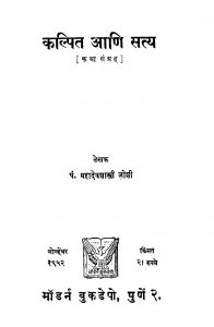 Kalpit Aani Satya by महादेव शास्त्री - Mahadev Shastri