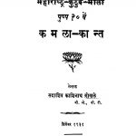 Kamalaa Kaant by सदाशिव काशिनाथ गोखळे - Sadashiv Kashinath Gokhale