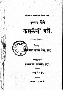 Kamalechi Patren by नारायण कृष्ण वैद्य - Narayan Krishn Vaidya