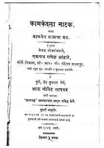 Kamkandala Natak  by श्री एकनाथ - Sri Eknath