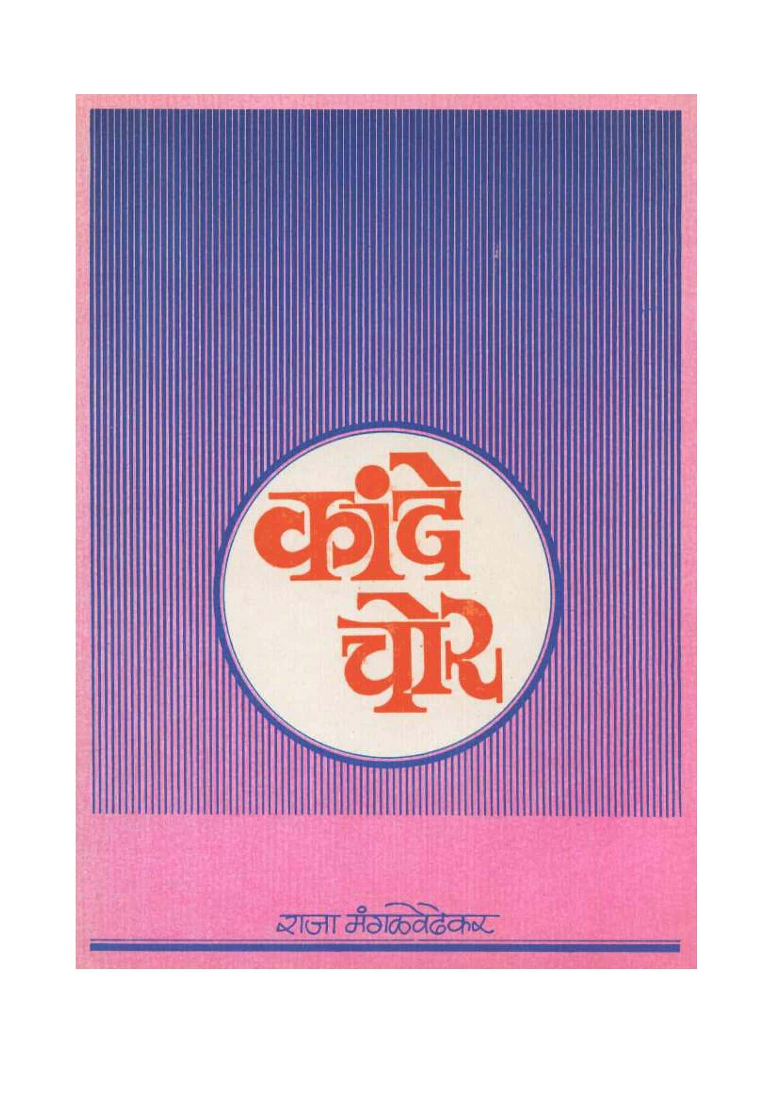 कांदे चोर Marathi Book Kande Chor Epustakalay