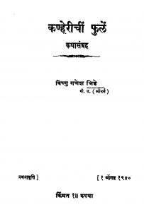 Kanheriichiin Phulen by विष्णु गणेश - Vishnu Ganesh