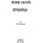 Kannad Marathi Shabdakosh by पुंडळीकजी कातगडे - Pundalikaji Kaatgade