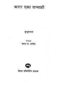 Karar Eka Tanyashee by कुसुमाग्रज - Kusumagrajवसन्त पाटीळ - Vasant Pateel
