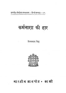Karmnasha Ki Har by शिवप्रसाद सिंह - Shivprasad Singh