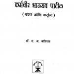 Karmvir Bhaurao Patil by रा. अ. कडियाळ - Ra. A. Kadiyal