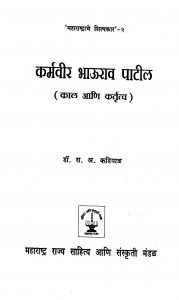 Karmvir Bhaurao Patil by रा. अ. कडियाळ - Ra. A. Kadiyal