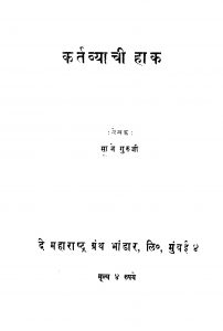 Kartavyaachii Haak by साने गुरुजी - Sane Guruji