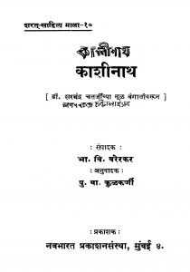 Kashinath by पु. बा. कुळकर्णी - Pu. Ba. Kulkarniभा. वि. वरेरकर - Bha. Vi. Varerkar