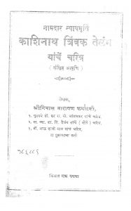 Kashinath Trimbak Telang Yanchen Charitra by श्रीनिवास नारायण - Srinivas Narayan