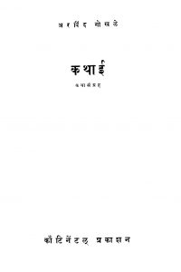 Kathaaii Kathaa Sangrah by अरविन्द गोखले - Arvind Gokhale