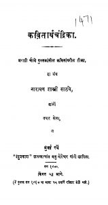 Kavitaarth Chandrika by नारायण शास्त्री साठ्ये - Narayan Shastri Saathaye