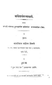 Kavitarthratnavali by काशीनाथ ळिमये - Kashinath Limaye