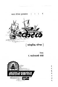 Keral by महादेव शास्त्री - Mahadev Shastri