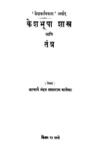 Keshabhuushhaa Shaastra Tantr by नंदन सखाराम काळेकर - Nandan sakharam Kaalekar