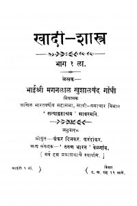 Khaadii Shaastr Bhaag 1 by मगनळाळ खुशाळचंद गाँधी - Maganlal Khushalchand Gandhiशंकर दिनकर - Shankar Dinkar