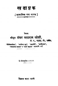 Khadashhtak  by शंकर परशुराम जोशी - Shankar Parshuram Joshi